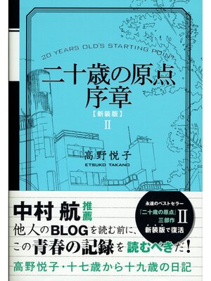 cover image of 二十歳の原点序章 [新装版]　十七歳から十九歳の日記